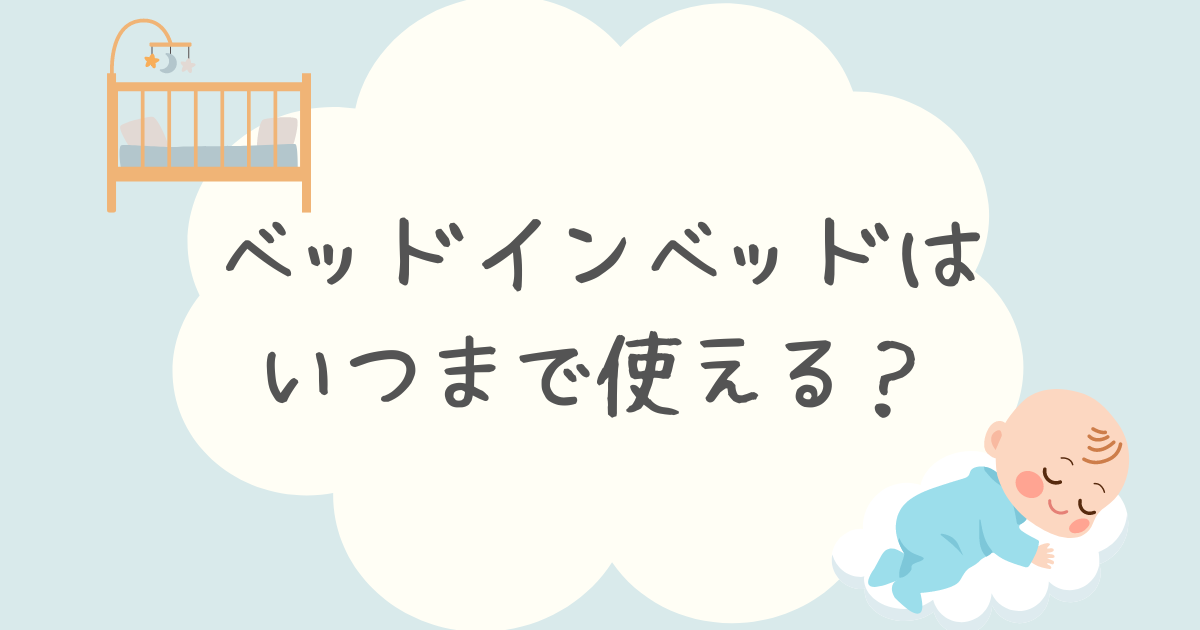 ベッドインベッドはいつまで使える？メリットデメリットも調査