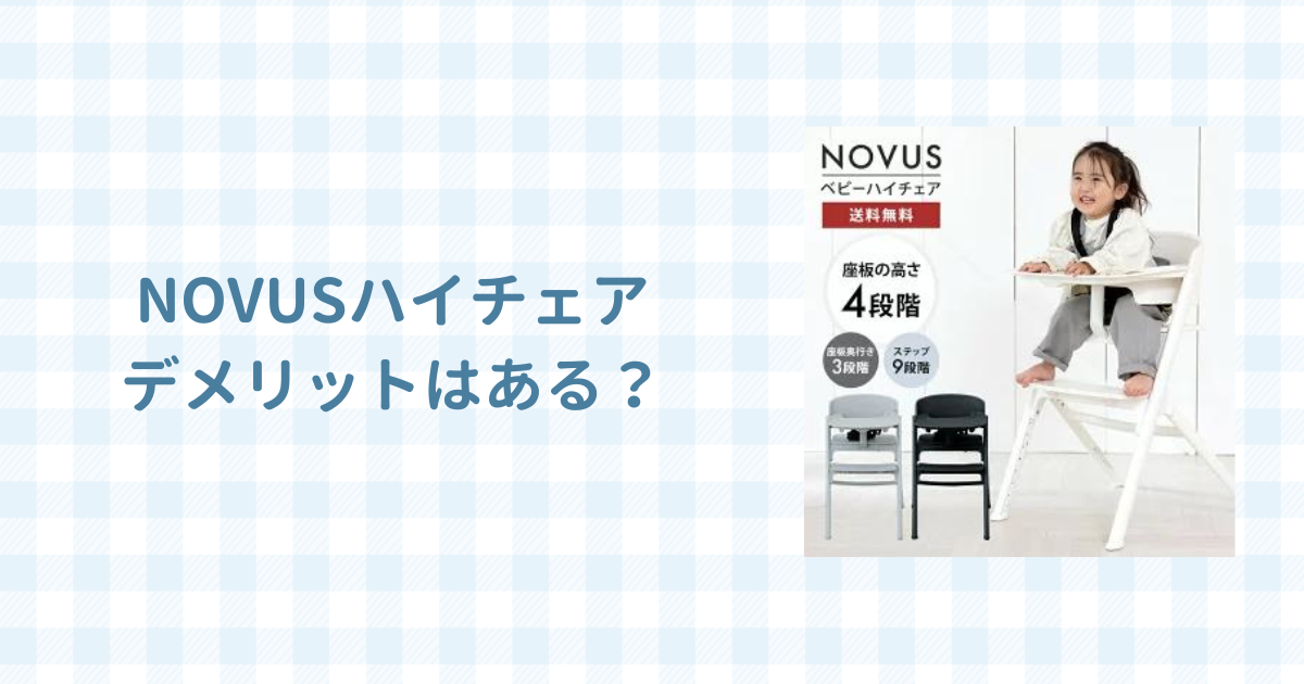 NOVUSハイチェアのデメリットは？口コミ評判もレビュー！