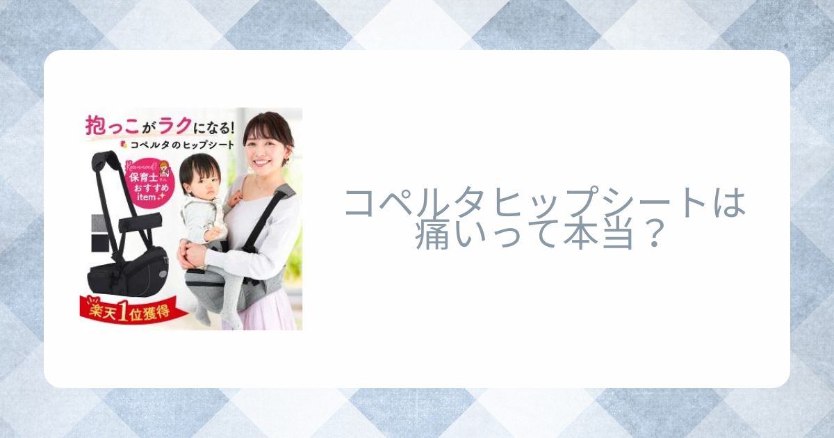 コペルタヒップシートは痛いって本当？口コミ評判をレビュー！