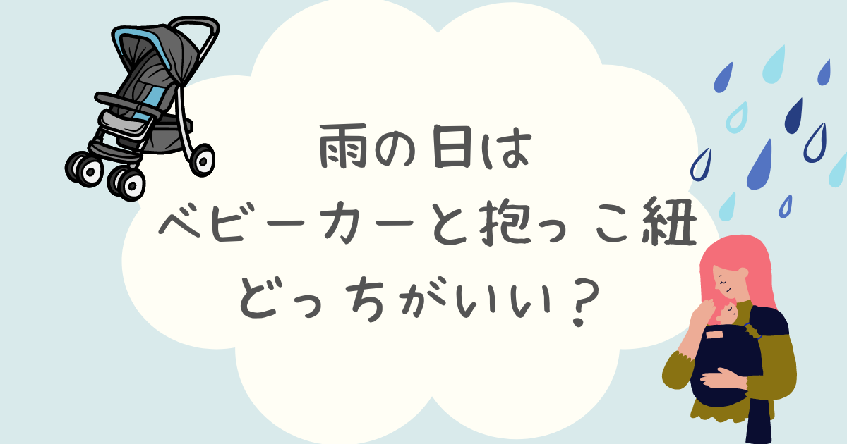 雨の日はベビーカーと抱っこ紐どっちがいい？赤ちゃんとのお出かけや買い物が楽になるグッズも