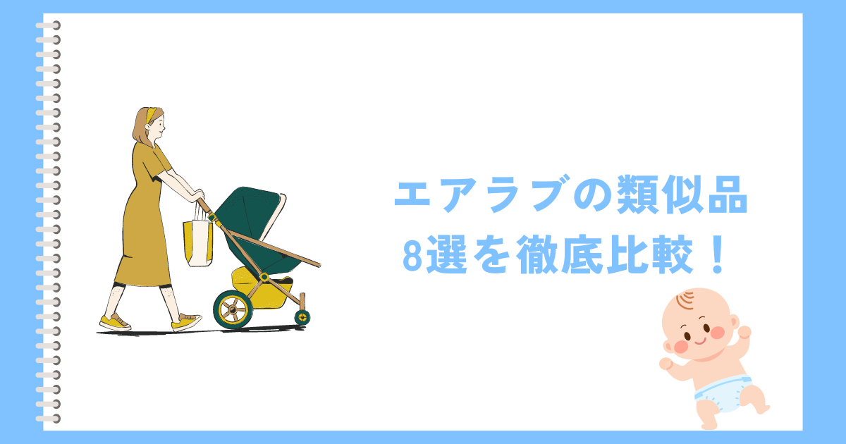 ベビーカー暑さ対策】エアラブではなく、べびくるを買った理由 