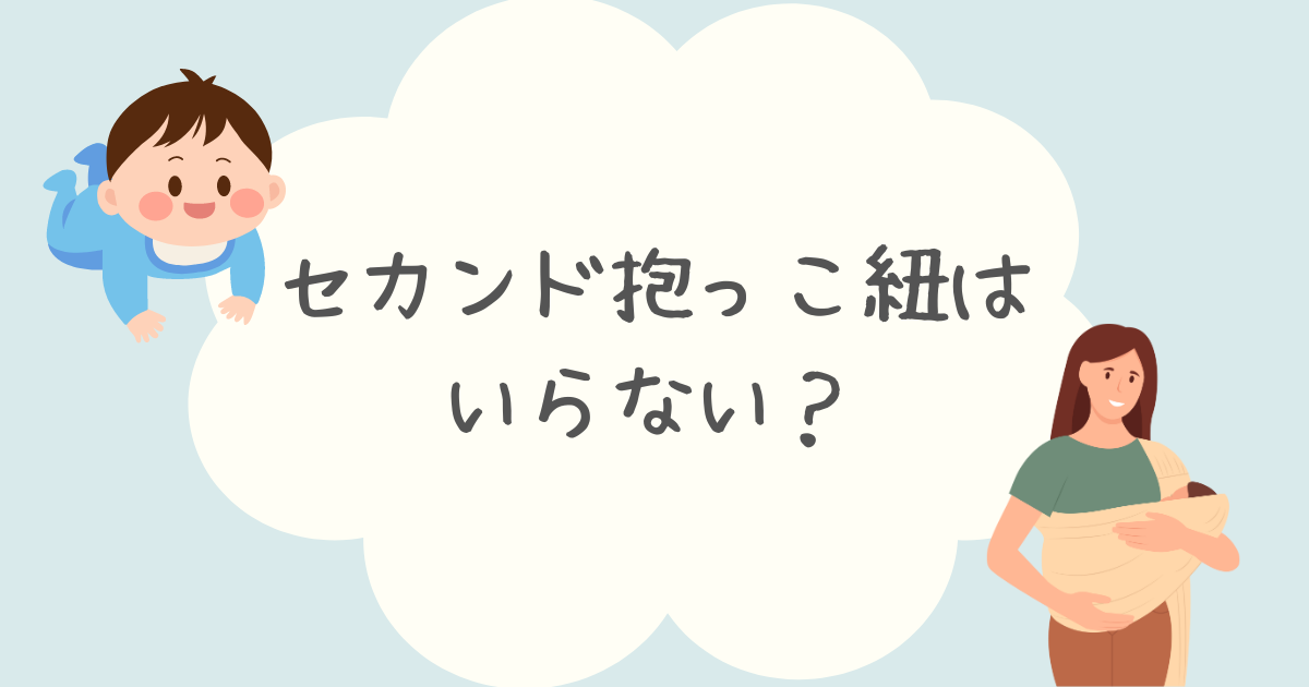 セカンド抱っこ紐はいらない？おすすめの人気商品8選も紹介！