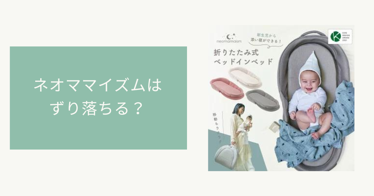 ネオママイズム neomamaism 折りたたみ式 ベットインベッド ピンク 