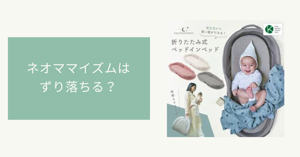 ネオママイズムはずり落ちるって本当？口コミ評判をレビュー！