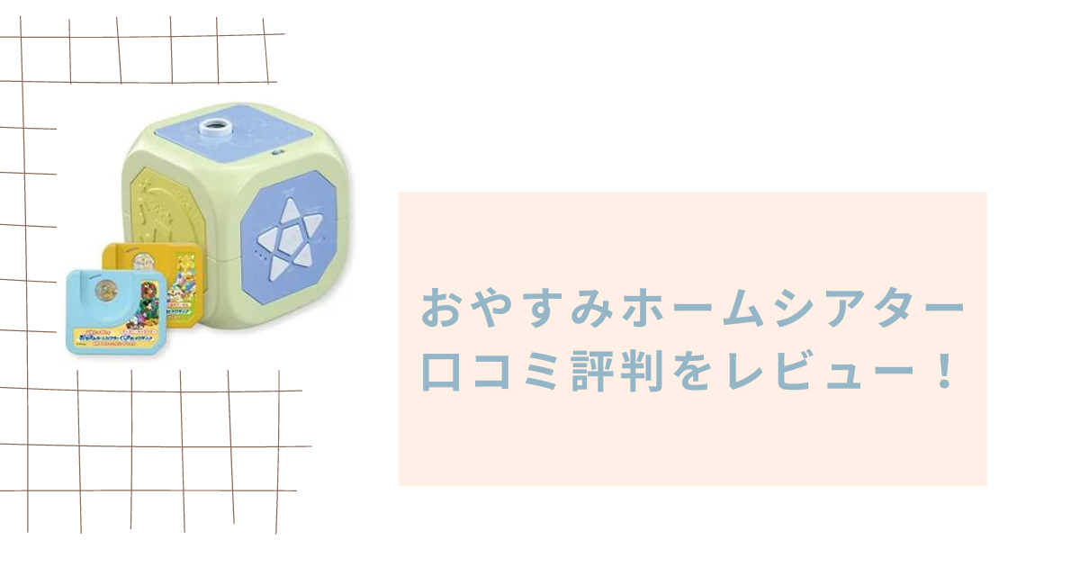 おやすみホームシアターの口コミ評判をレビュー！対象年齢は？