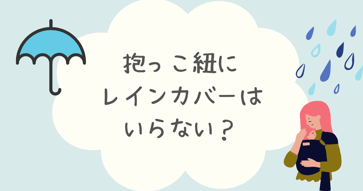 抱っこ紐にレインカバーはいらない？雨の日に代用できるもの3選