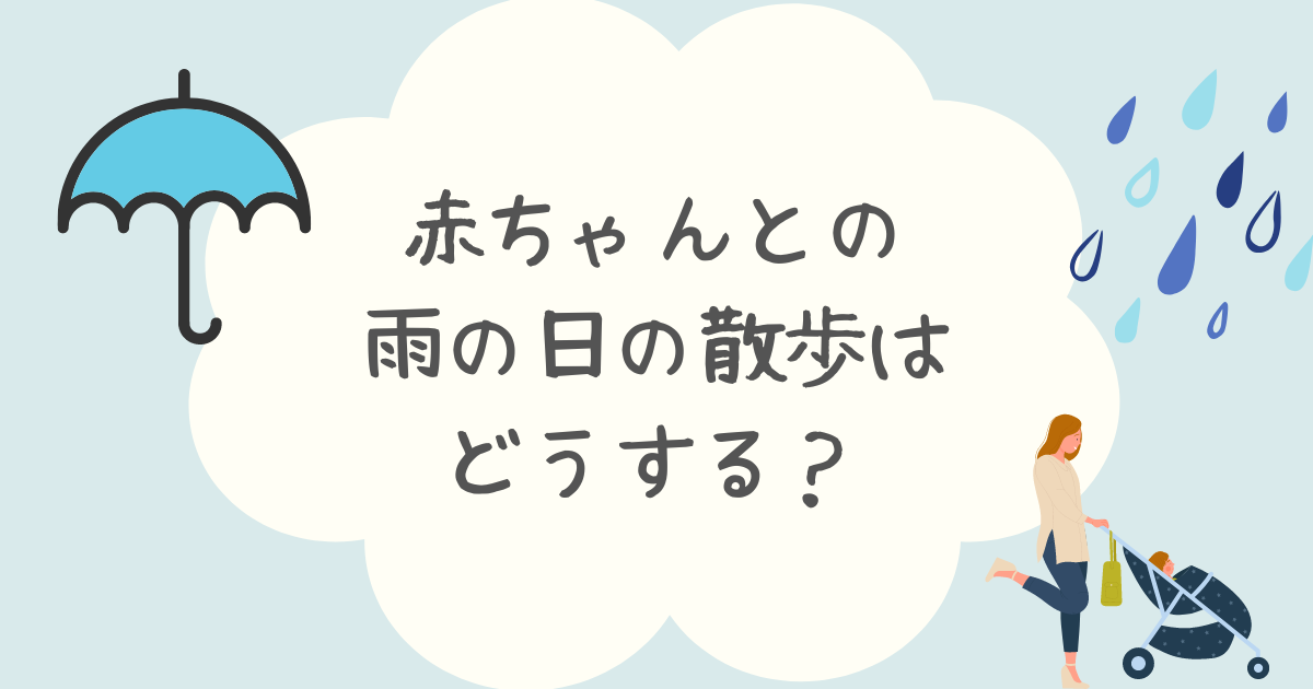 赤ちゃんとの雨の日の散歩はどうする？過ごし方や便利グッズを紹介！