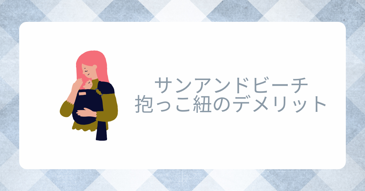 サンアンドビーチ抱っこ紐のデメリットは？使いにくいのか口コミをレビュー！