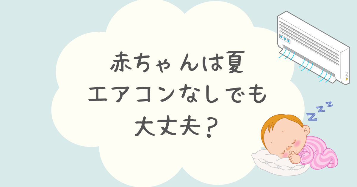 赤ちゃんは夏エアコンなしでも大丈夫？熱帯夜の暑さ対策についても