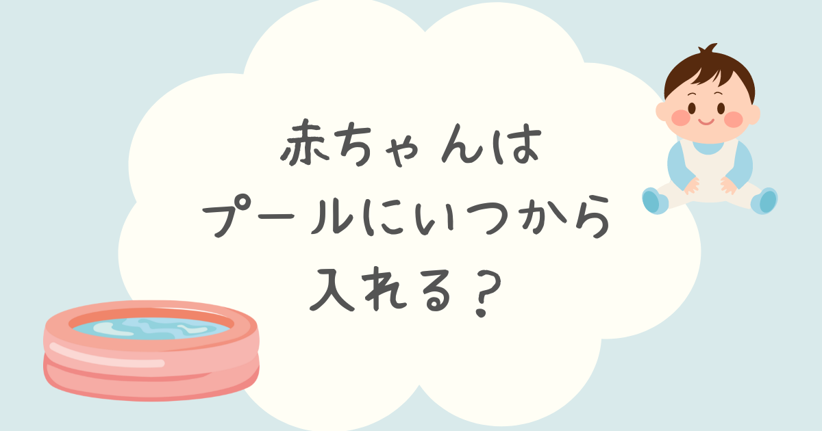 赤ちゃんはプールにいつから入れる？塩素の影響や注意点についても