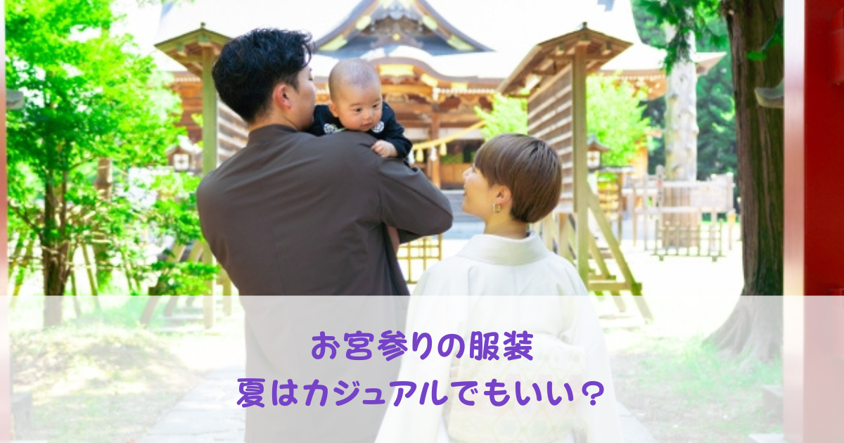 お宮参りの服装、夏はカジュアルでもいい？おすすめコーデを紹介