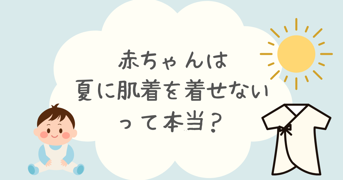 赤ちゃんは夏に肌着を着せないって本当？肌着なしで過ごせるのはいつから？