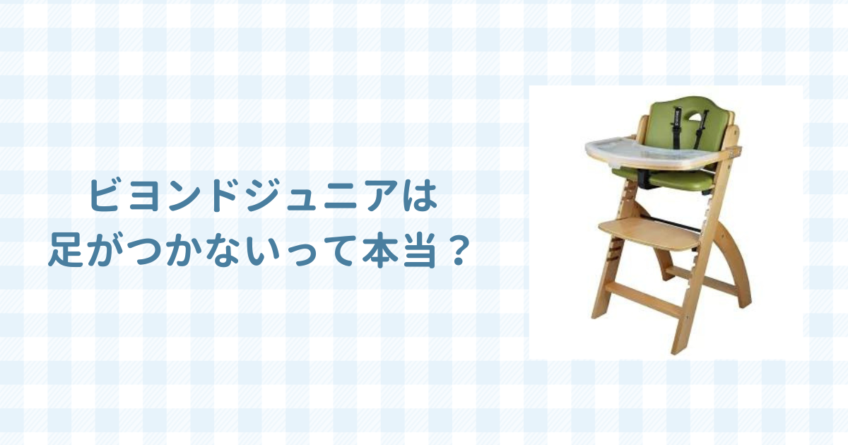 ビヨンドジュニアは足がつかないって本当？口コミ評判をレビュー