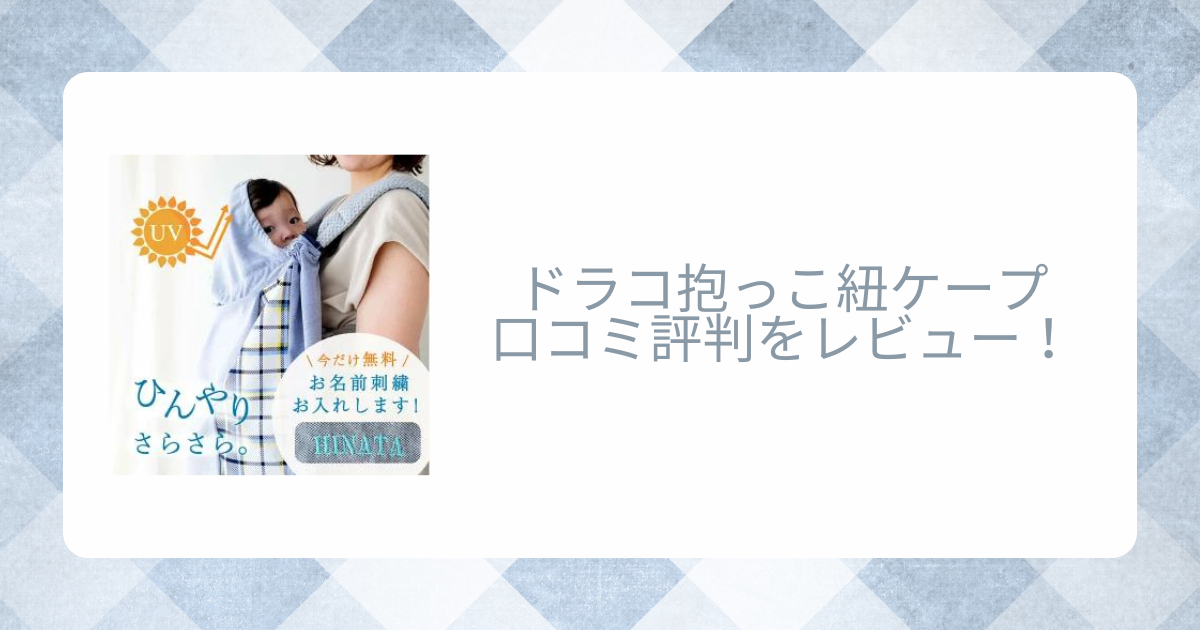 ドラコ抱っこ紐ケープの口コミ評判をレビュー！クリップの付け方は？