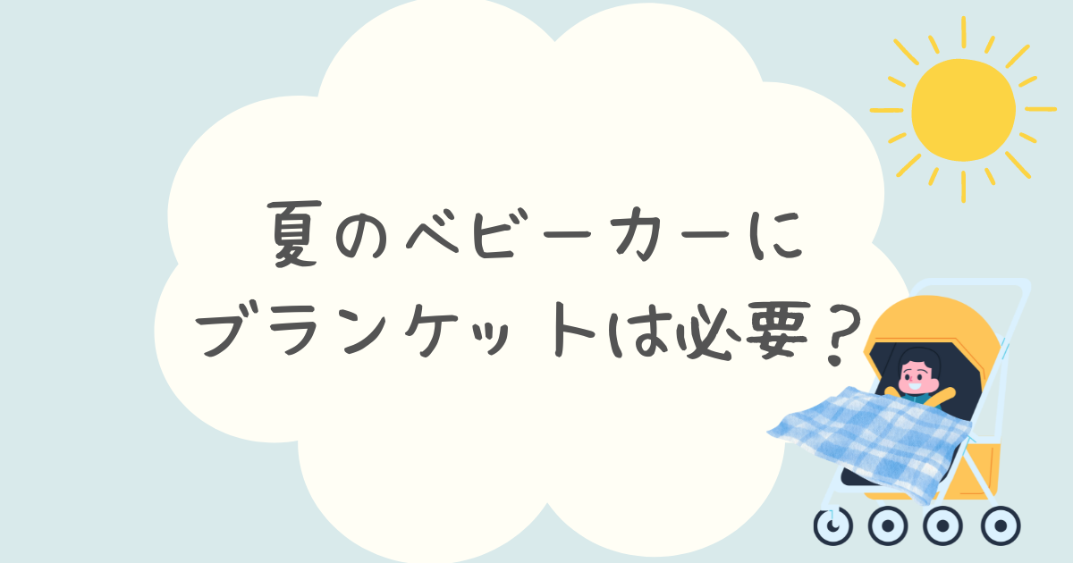 夏のベビーカーにブランケットは必要？選び方や暑さ対策におすすめの商品を紹介