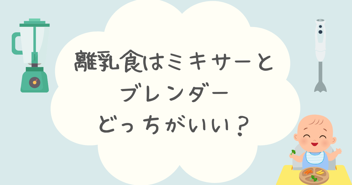 離乳食はミキサーとブレンダーどっちがいい？おすすめの商品も紹介