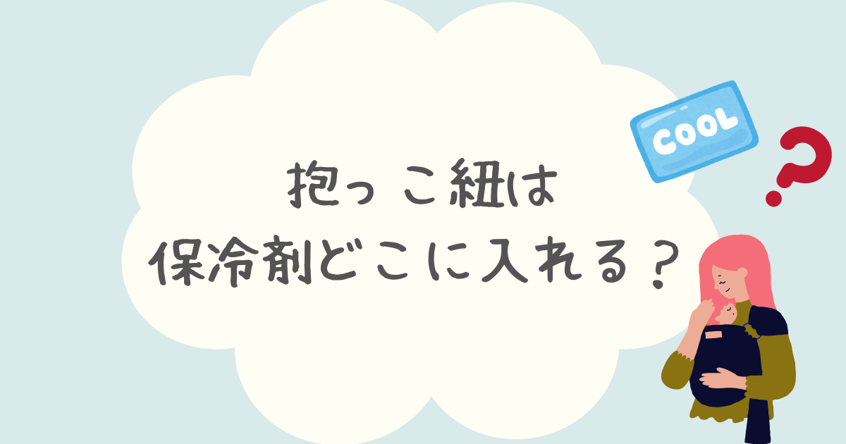 抱っこ紐は保冷剤どこに入れる？ママと赤ちゃんの間に入れても大丈夫か調査