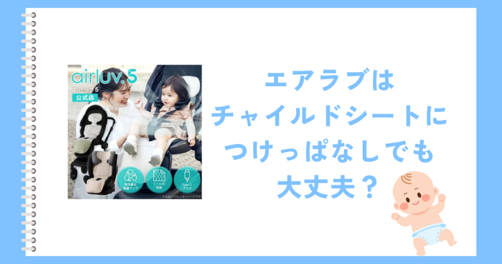 エアラブはチャイルドシートにつけっぱなしでも大丈夫？発火リスクと正しい使い方を解説