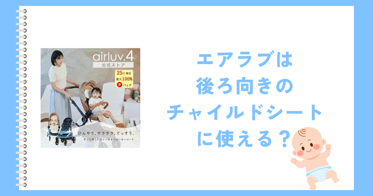 エアラブは後ろ向きのチャイルドシートに使える？つけっぱなしでも大丈夫か調査 