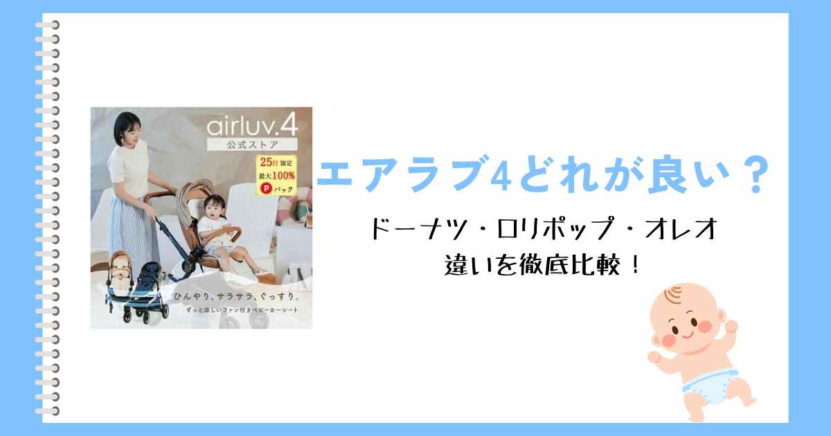 エアラブ4どれが良い？ドーナツ・ロリポップ・オレオの違いを徹底比較！