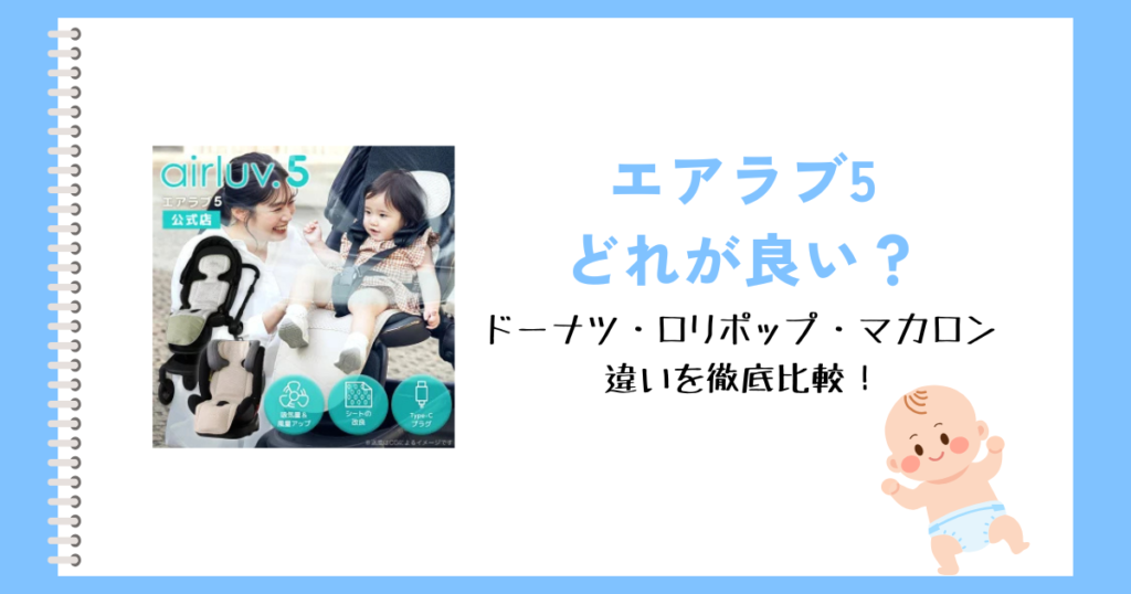 エアラブ5どれが良い？ドーナツ・ロリポップ・マカロンの違いを徹底比較！