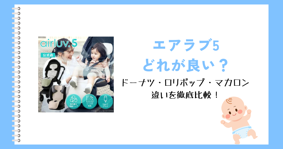 エアラブ5どれが良い？ドーナツ・ロリポップ・マカロンの違いを徹底比較！