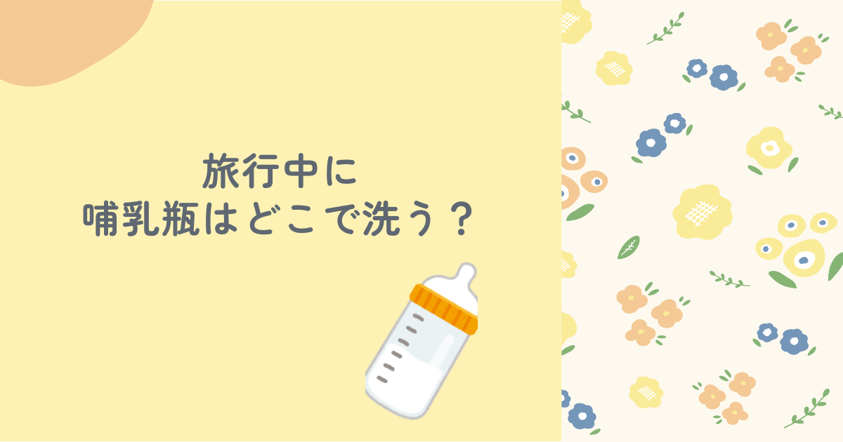 旅行中に哺乳瓶はどこで洗う？ジップロックを使った消毒方法についても