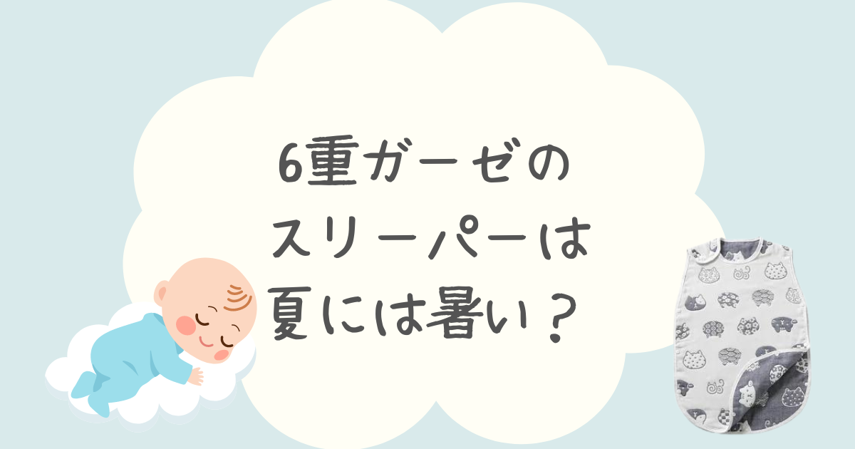 6重ガーゼのスリーパーは夏には暑い？選び方やおすすめ商品を紹介