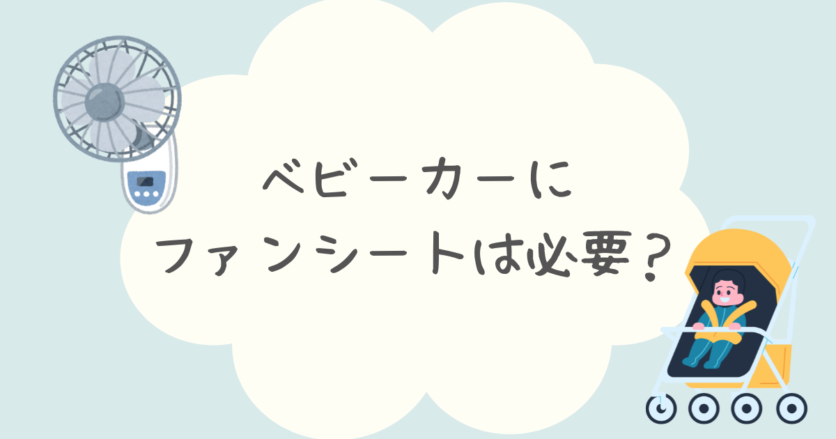 ベビーカーにファンシートは必要か？デメリットやおすすめ商品を紹介