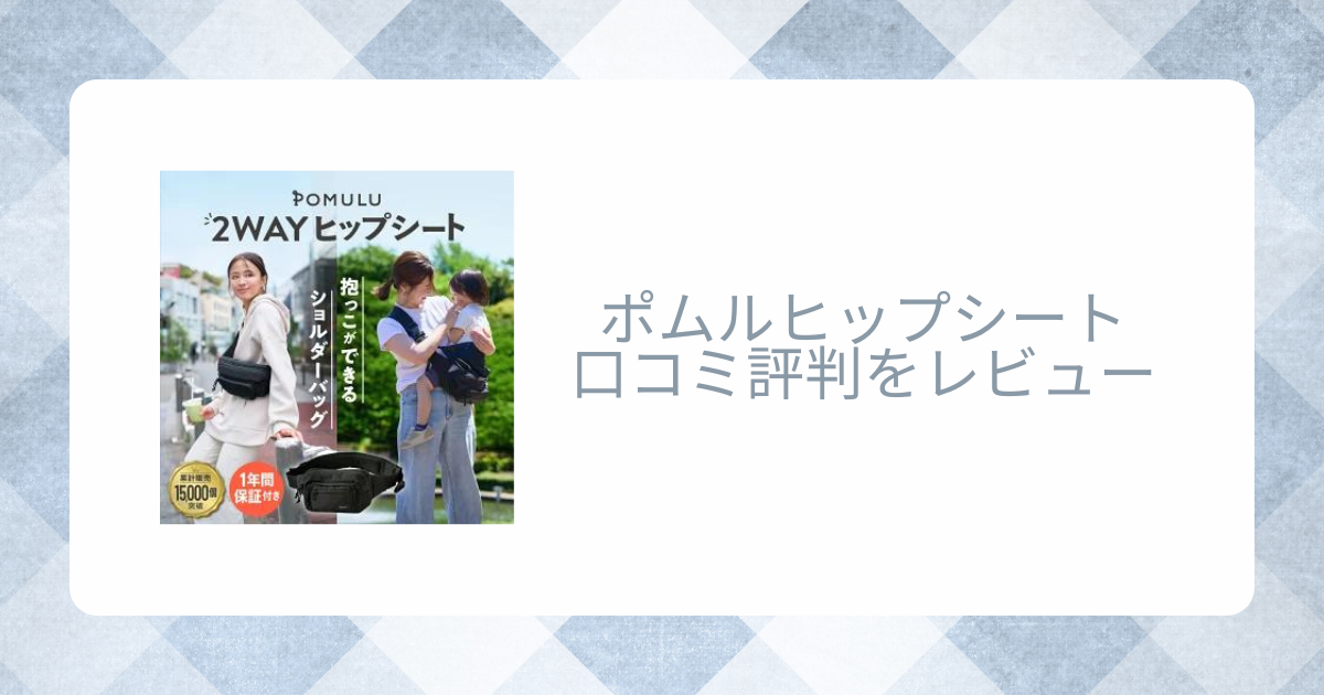 ポムルヒップシートの口コミ評判をレビュー！使い方や特徴は？