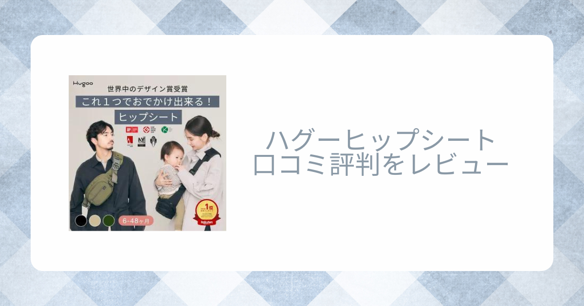 ハグーヒップシートの口コミ評判をレビュー！何歳までの使用で使い方は？