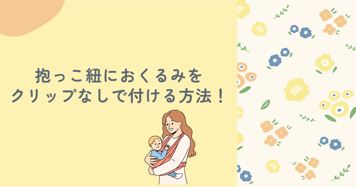 抱っこ紐におくるみをクリップなしで付ける方法！ケープの代用になった実体験