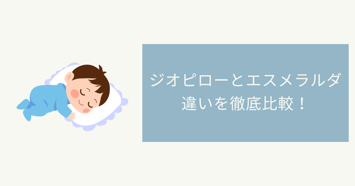 ジオピローとエスメラルダの違いを徹底比較！おすすめはどっち？