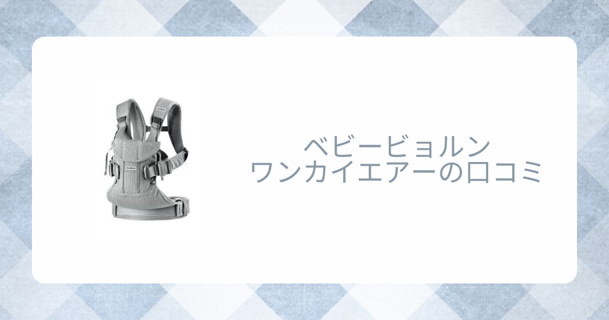 ベビービョルンワンカイエアーはおんぶや前向き抱っこできる？口コミ評判をレビュー