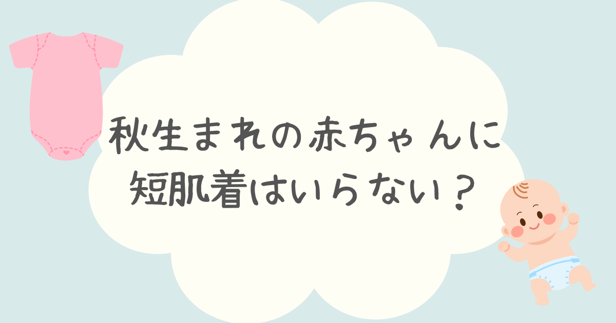 秋生まれの赤ちゃんに短肌着はいらない？おすすめの服装や商品を紹介