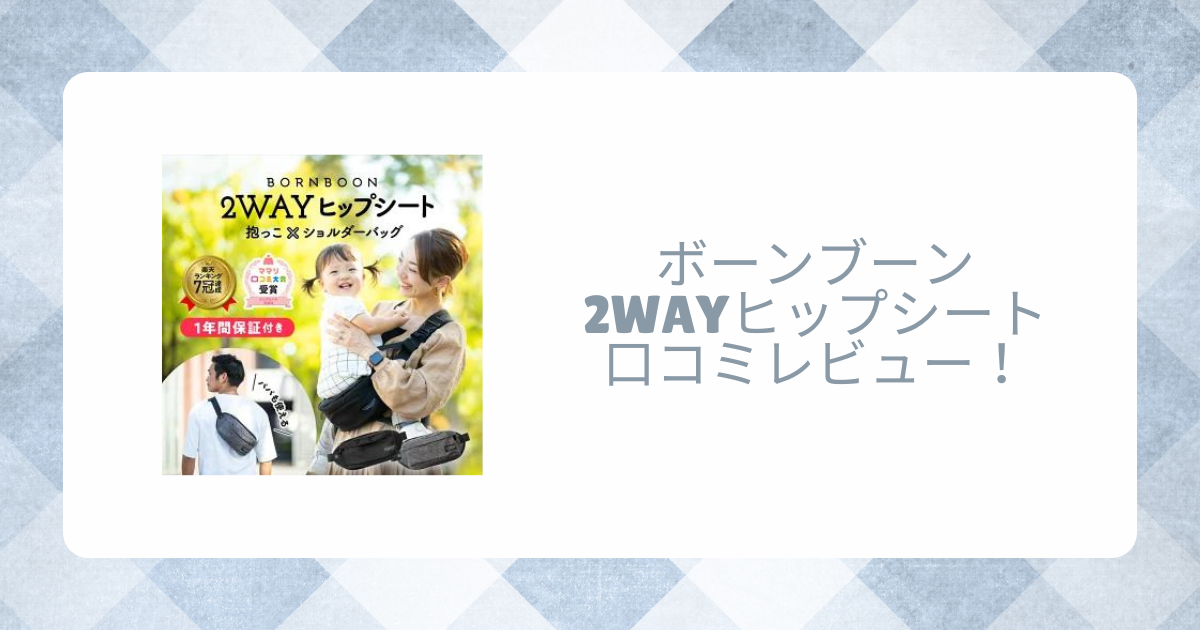 ボーンブーン2WAYヒップシートの口コミレビュー！おすすめの使い方は？