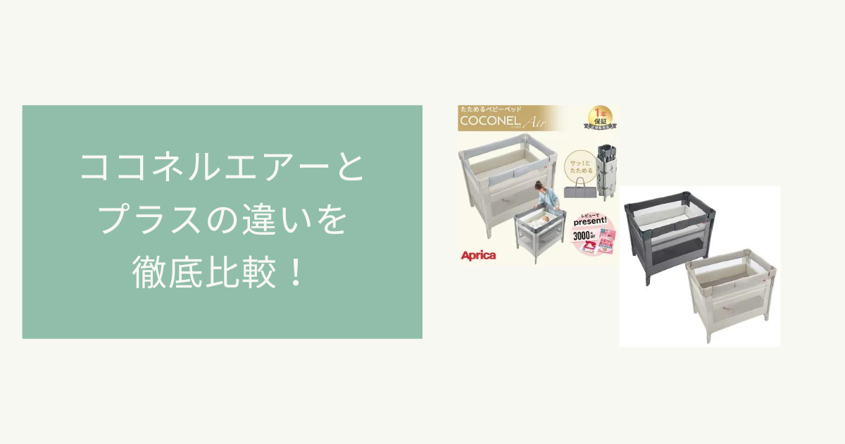 【概ね美品】Aprica(アップリカ) ココネルエアープラス AB ココネル エアープラス AB | ベビーカー・チャイルドシートの