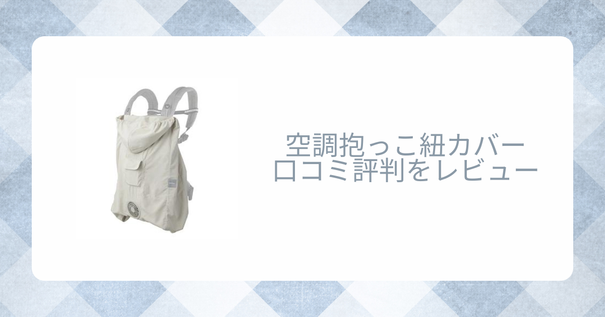 空調抱っこ紐カバーの口コミ評判をレビュー！付け方や機能は？