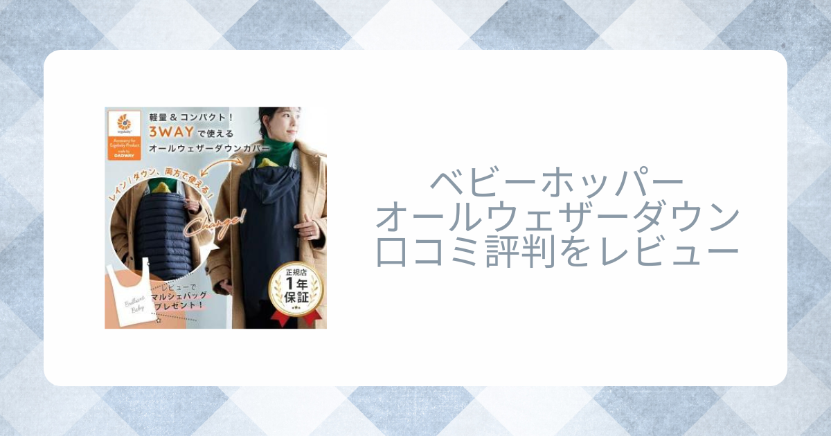 ベビーホッパーオールウェザーダウンの口コミ評判をレビュー！使い方は？