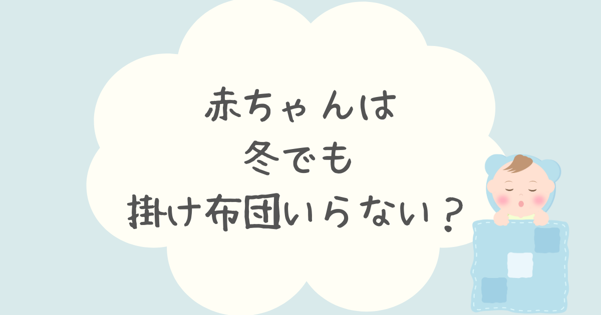 赤ちゃんは掛け布団いらない？冬はスリーパーだけで良かった実体験