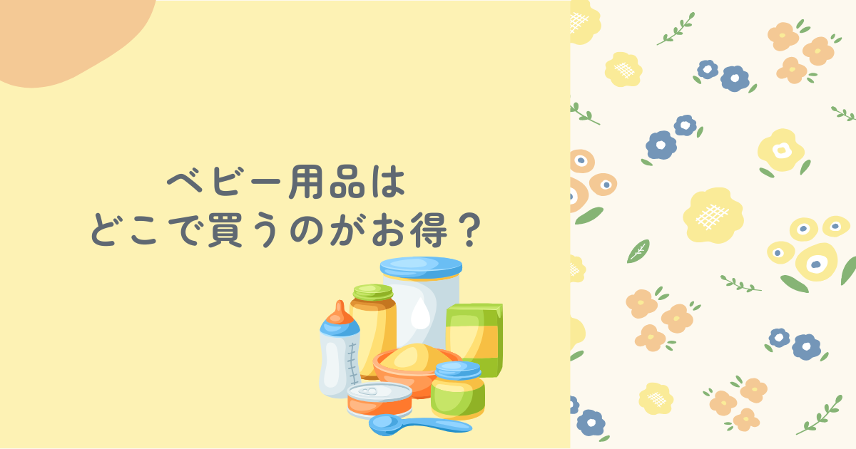 ベビー用品はどこで買うのがお得？安い赤ちゃん用品店を徹底調査！