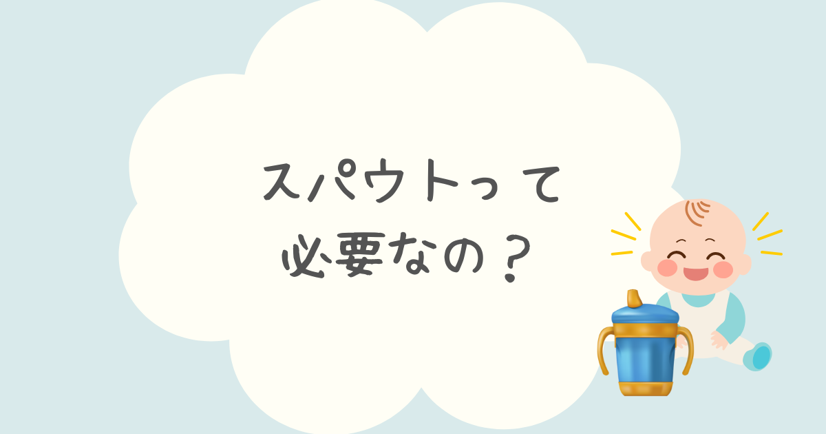 スパウトは必要か口コミを調査！買ったけど使わないで終わった実体験