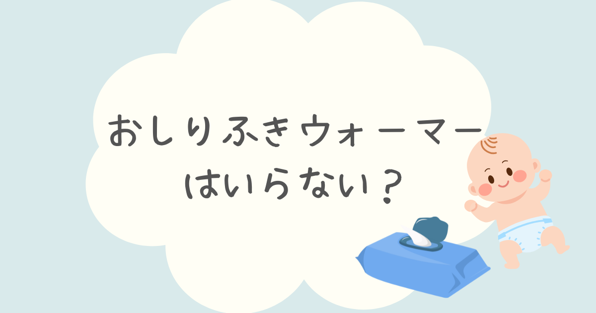 おしりふきウォーマーはいらない？2人育てた実体験から必要か徹底紹介！