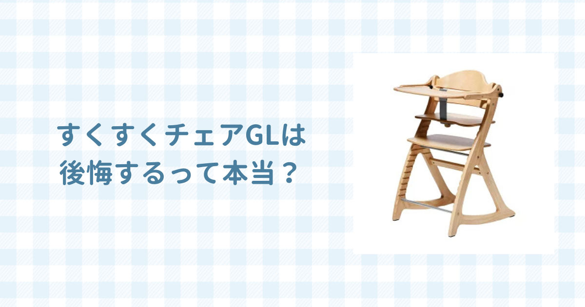 すくすくチェアGLは後悔するって本当？口コミ評判をレビュー！