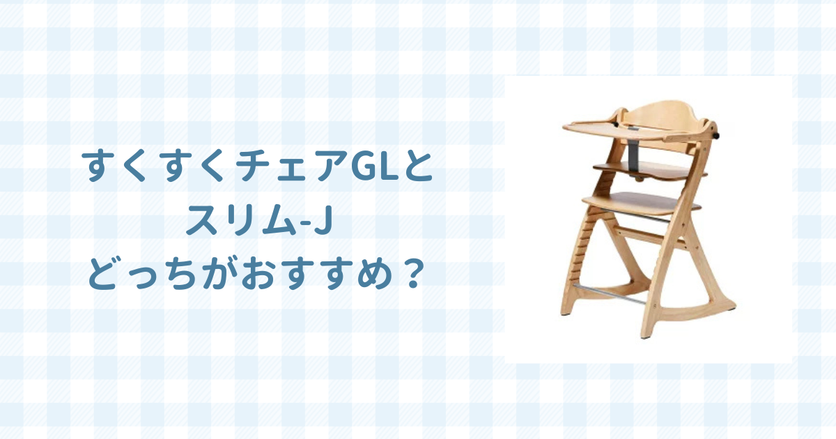 すくすくチェアGLとスリム-Jどっちがおすすめ？違いを徹底比較！