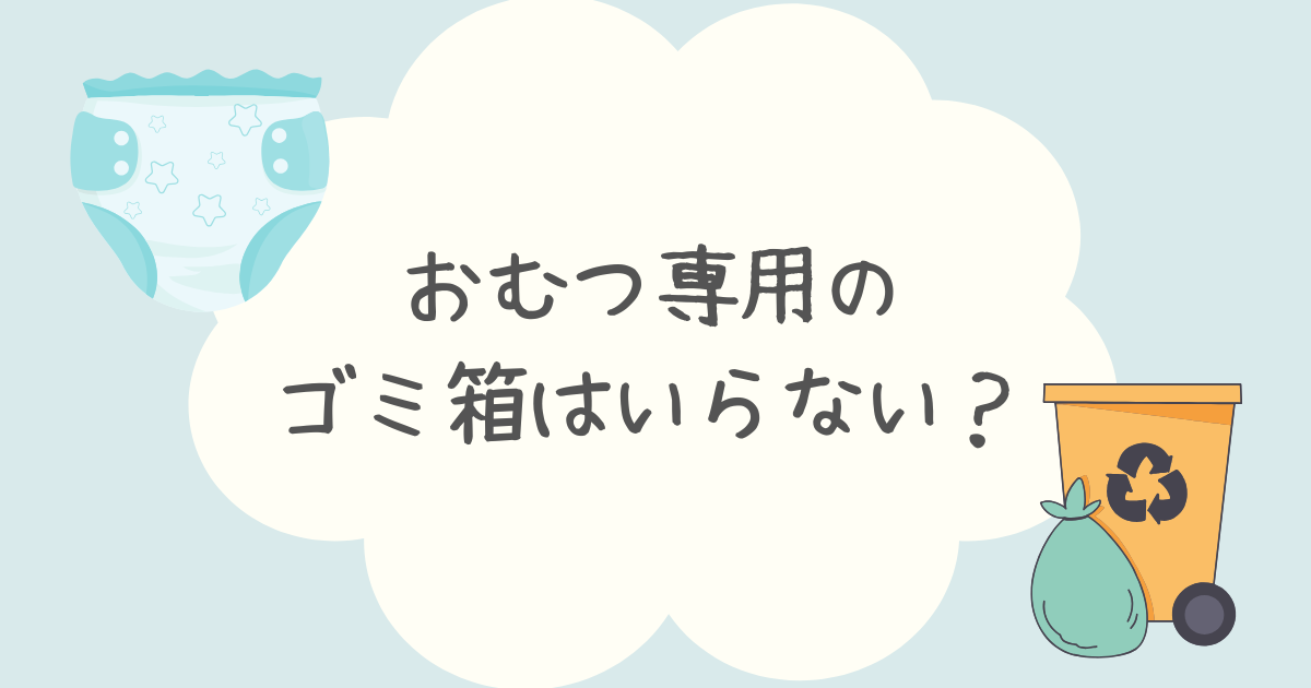 おむつ専用のゴミ箱はいらない？代用できる？おすすめ商品についても