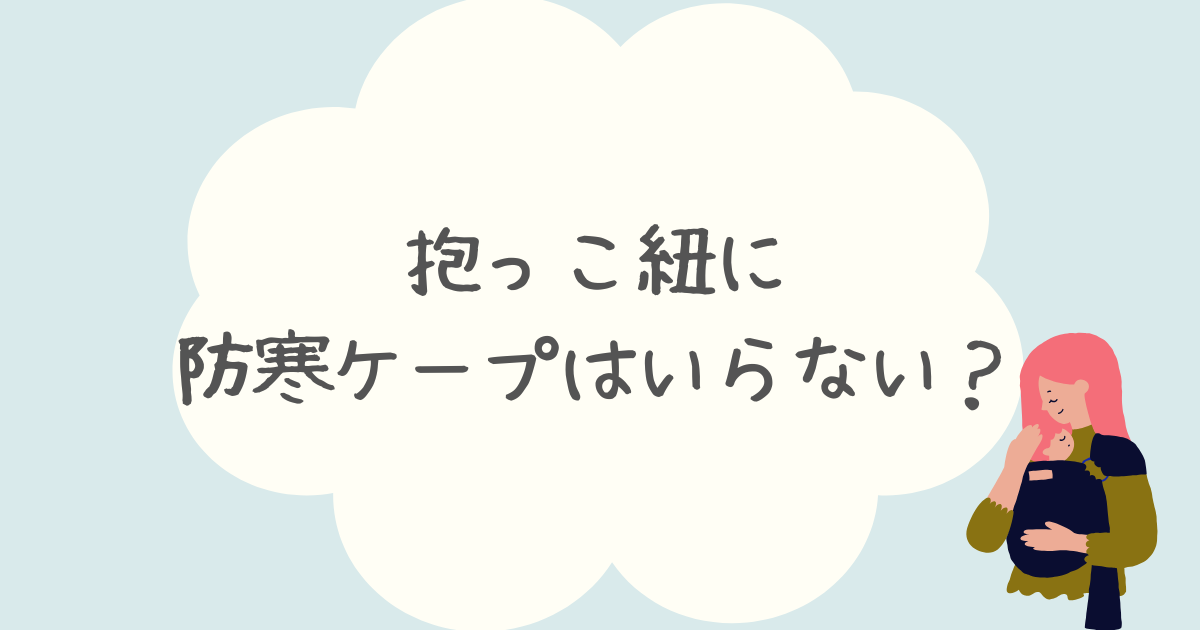 抱っこ紐に防寒ケープはいらない？代用品や人気おすすめ商品3選も紹介