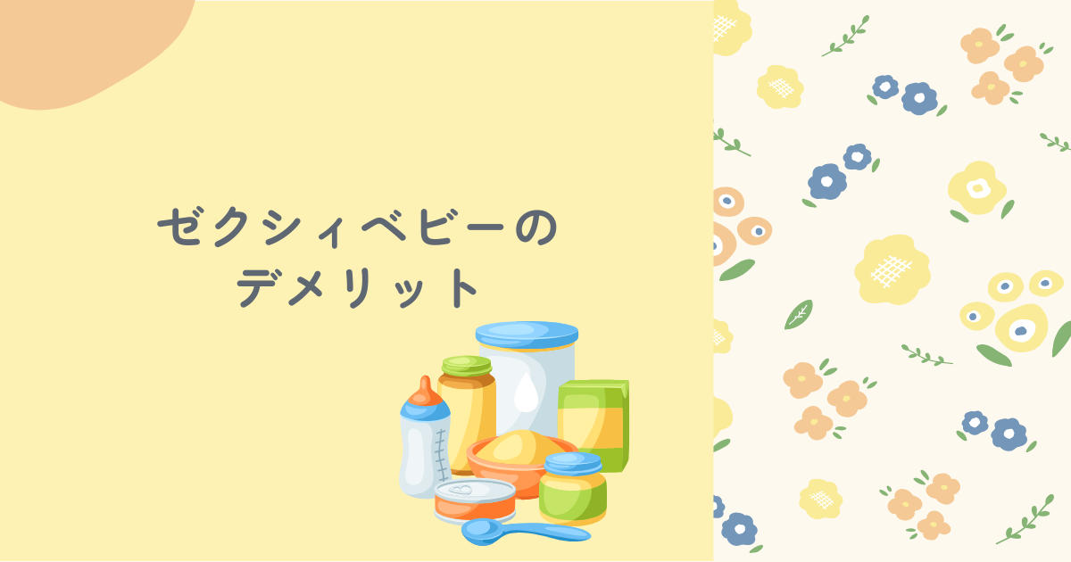 ゼクシィベビーのデメリットを調査！なぜ無料でもらえるの？