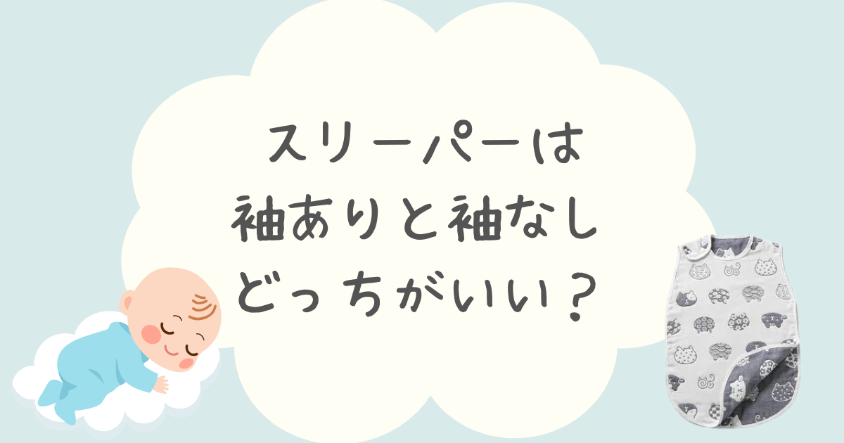 スリーパーは袖ありと袖なしどっちがいい？冬におすすめの商品も紹介