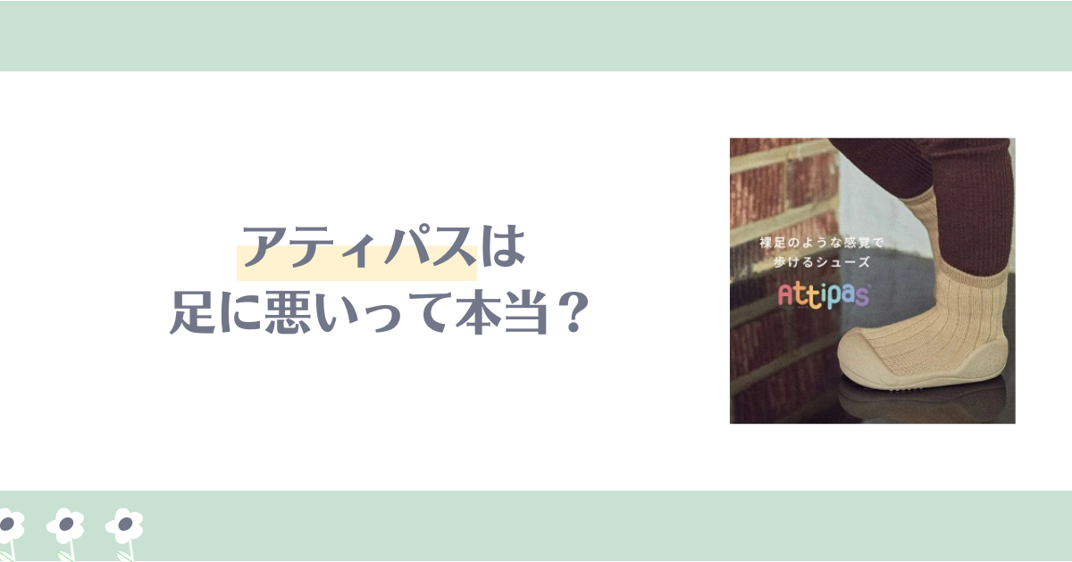 アティパスは足に悪いって本当？メリットデメリットを調査！